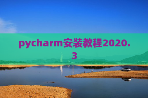 pycharm安装教程2020.3