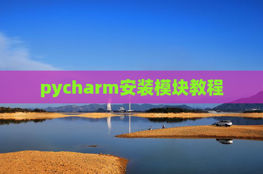 pycharm安装模块教程