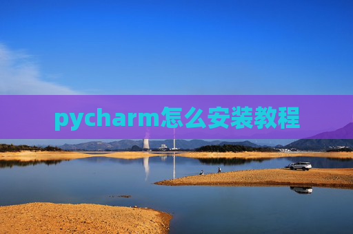 pycharm怎么安装教程