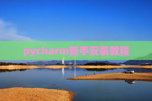 pycharm新手安装教程