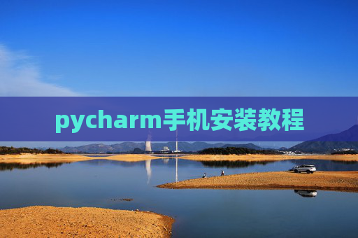 pycharm手机安装教程